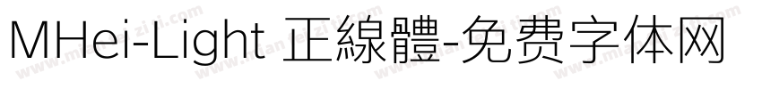 MHei-Light 正線體字体转换